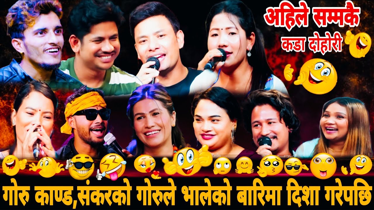 😱गोरु काण्ड,संकरको गोरुले भालेको बारिमा दिशा गरेपछि🤣 Group Dohori•Nabaraj Rejina Shankar Sagar Mina