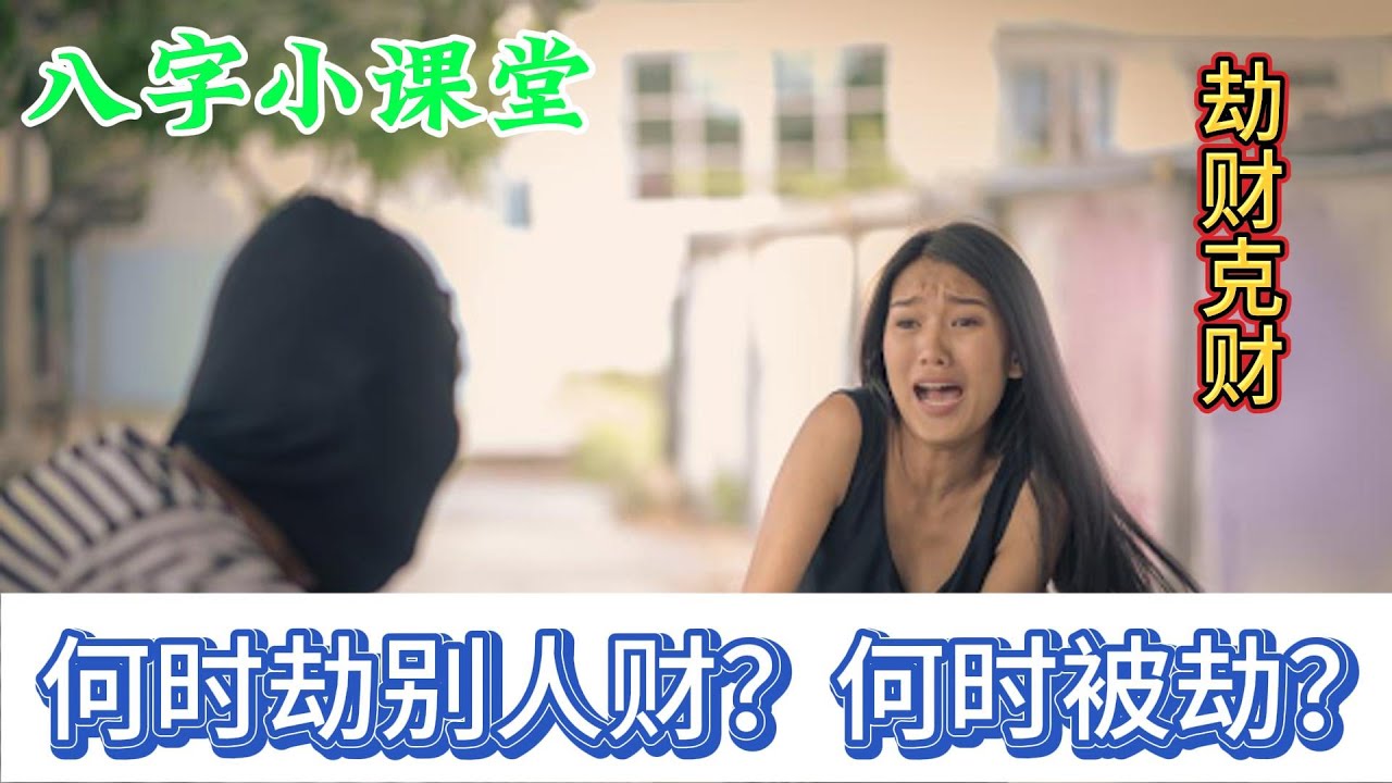 劫财克财：何时劫别人财？何时被劫？