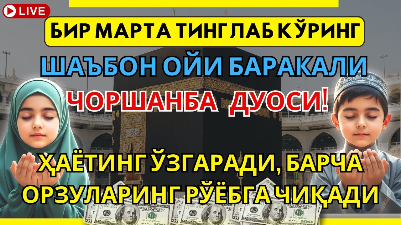 Чоршанба ОЙИДА ЎҚИЛСА РИЗҚ ОЧИЛАДИ: 5 ДАҚИҚАЛИК ДУО БИЛАН БАРАКА ВА УМИдингиз ОШСИН✨🤲🏻