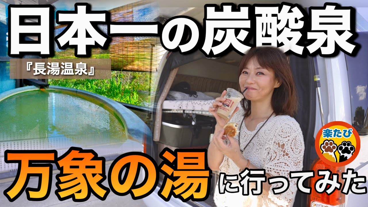 【車中泊7連泊】まるで全身サイダー！？脅威の炭酸泉 長湯温泉「万象の湯」で爽快すぎる入浴体験。　#楽ちゃんねる #万象の湯#炭酸泉
