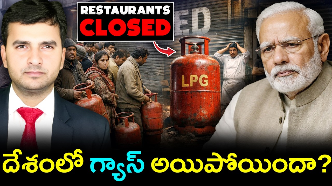 Is India Running Out of LPG? |  దేశంలో గ్యాస్ అయిపోయిందా? | By Naresh Bukya