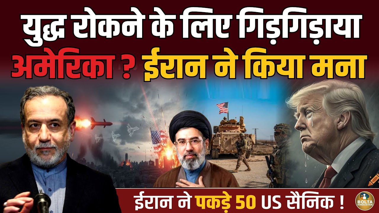 युद्ध रोकने के लिए फोन पर गिड़गिड़ाया America ? Iran ने बातचीत कर दी लीक  