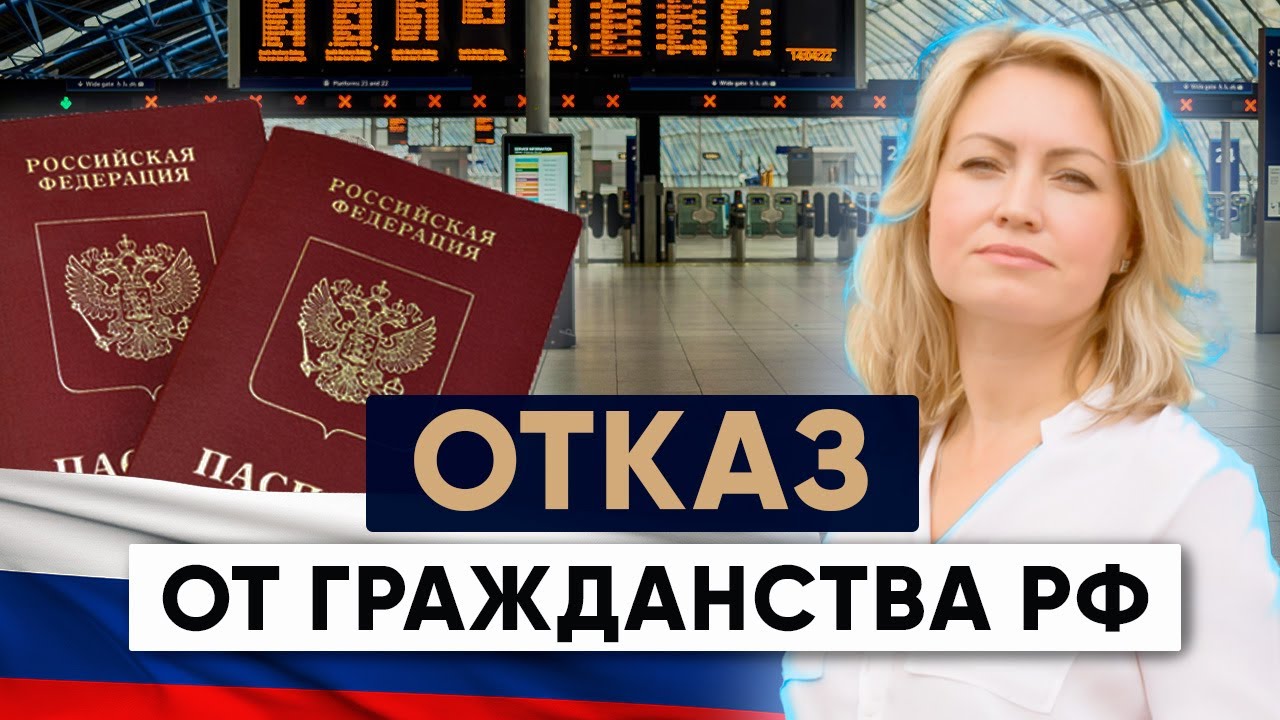 Отказ от гражданства РФ: Условия, порядок и последствия