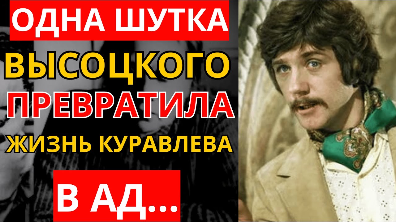 РОКОВАЯ ОБИДА: Как одна шутка Высоцкого сломала Куравлёва навсегда.