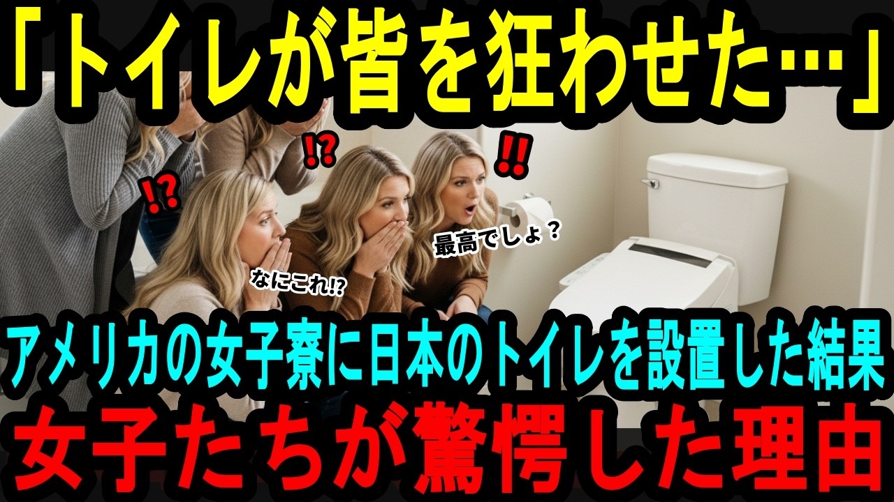【海外の反応】「日本のトイレが皆を狂わせた」アメリカ女子大寮に日本のトイレを設置した結果、現地の女子学生たちが驚愕した理由