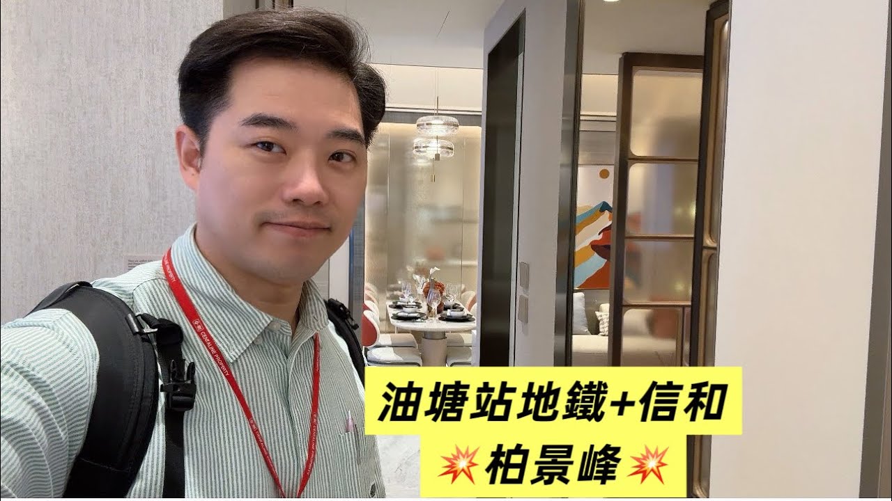 油塘【柏景峰】信和加地鐵-全新項目