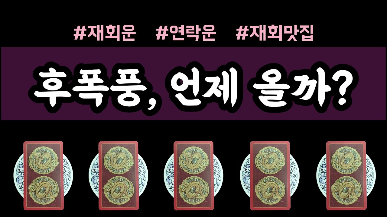 [타로/재회운] 이별 후 상대방에게 후폭풍 언제 올까?