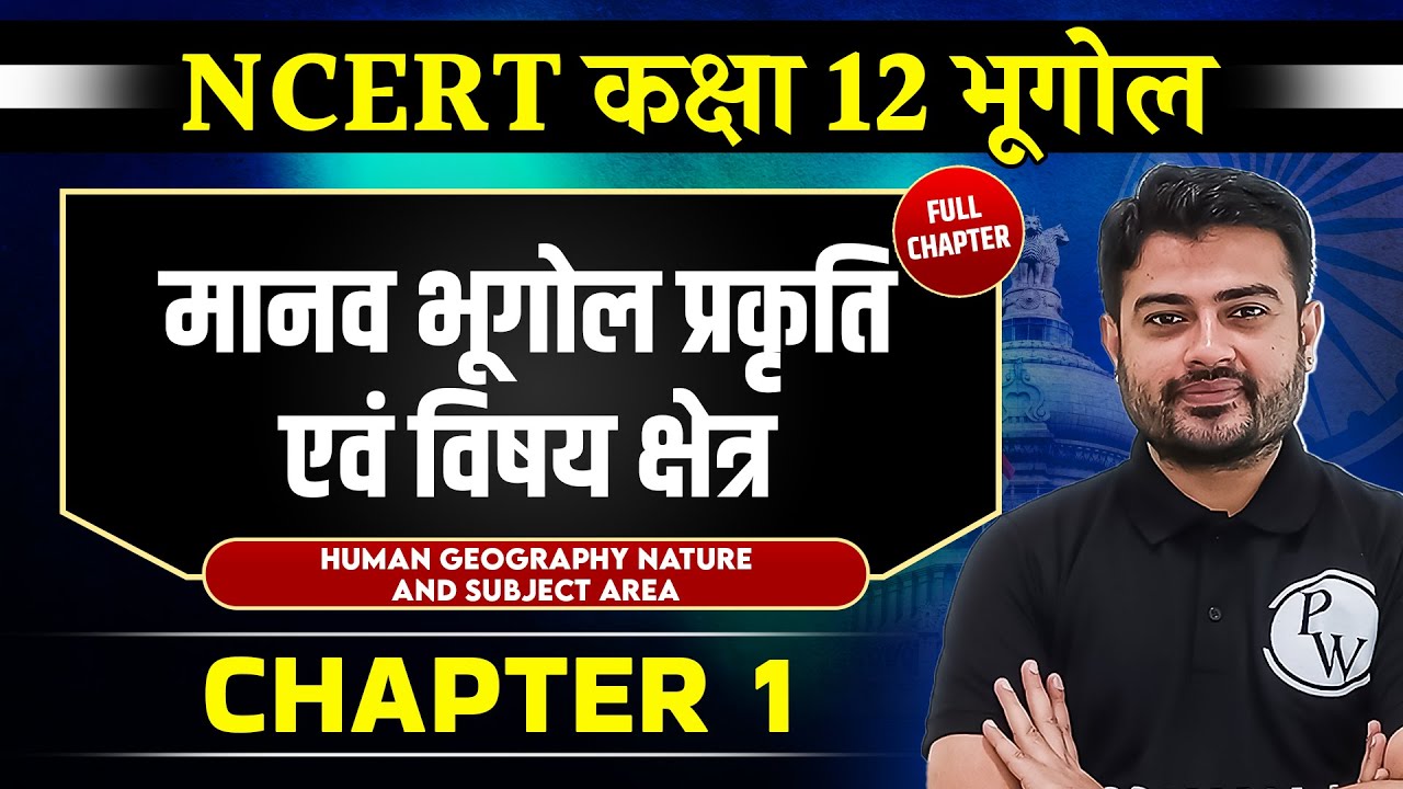 मानव भूगोल प्रकृति एवं विषय क्षेत्र FULL CHAPTER | Chapter 1 | Class 12 NCERT | Geography | OnlyIAS