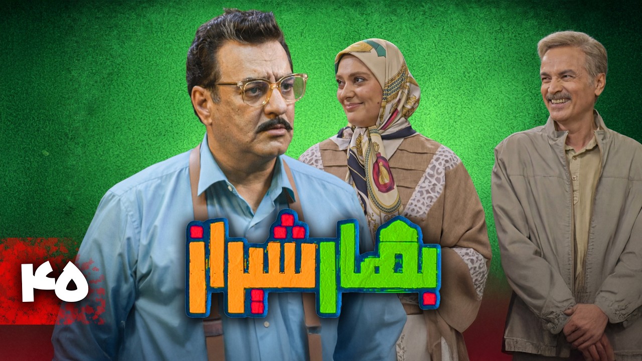 سریال کمدی بهار شیراز | قسمت 45
