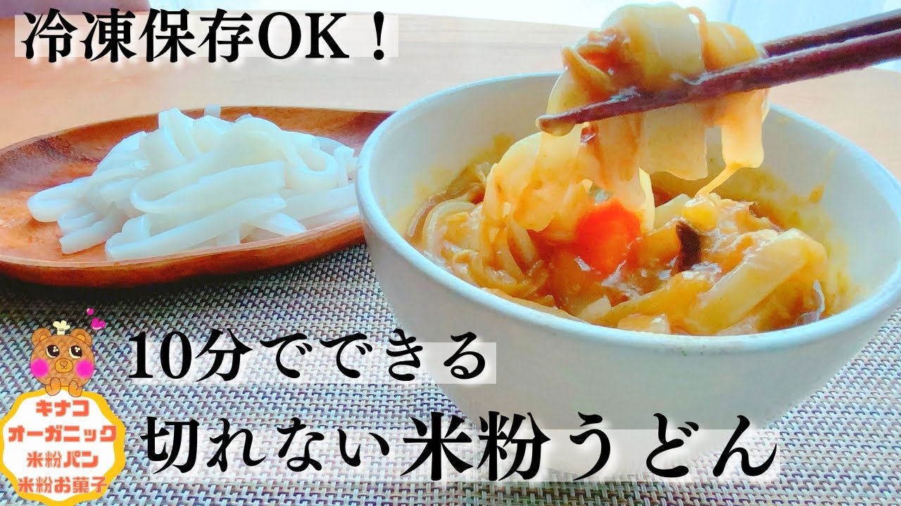 10分で作れる！【米粉うどん】つるつる切れない米粉うどん　#グルテンフリー