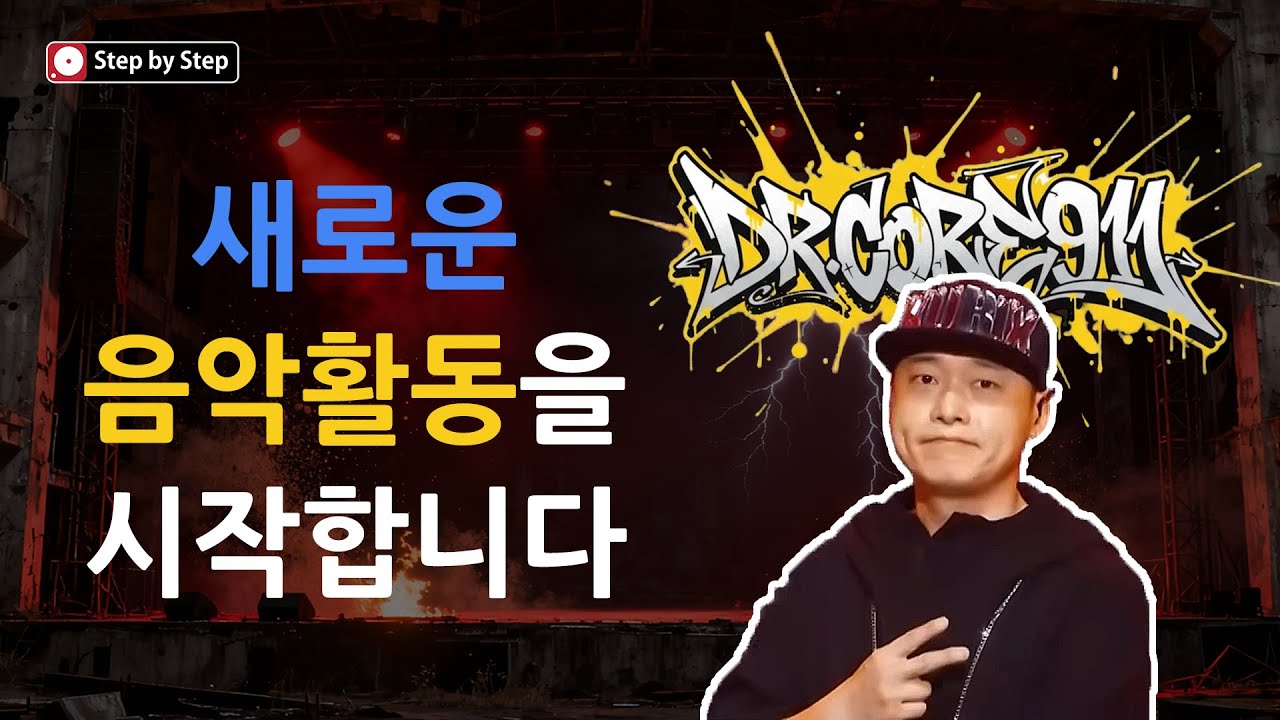 지극히 개인적인 이야기(NAOBe의 음악재개소식) (STEP BY STEP)