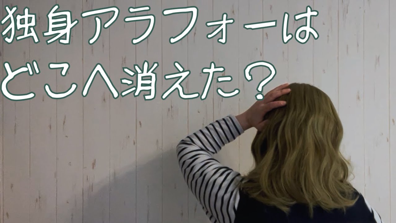 独身アラフォー女性はいるはずなのに……