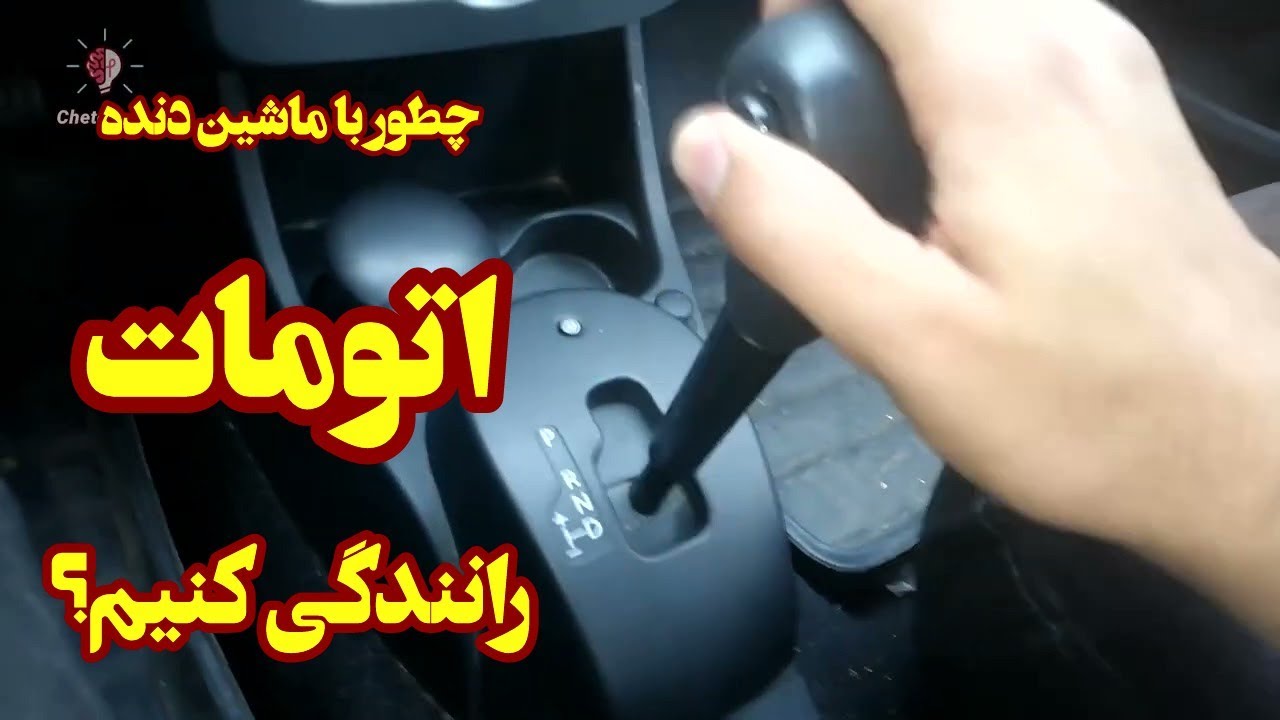 چطور با ماشین دنده اتومات رانندگی کنیم؟