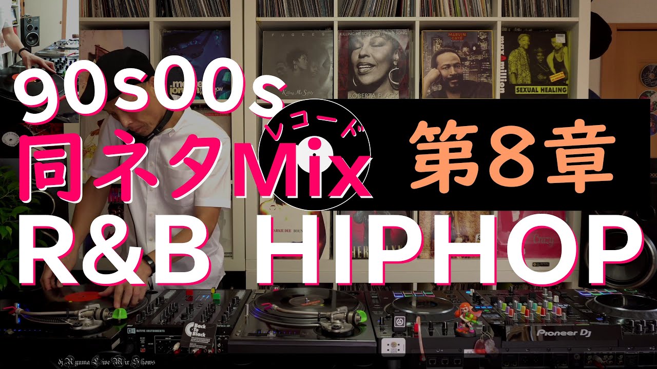 [#025]【同ネタMix 第8章】Reggae♪Hiphop♪R&B♪Chapter8:The same sampling element Mix♬ ♬2020.8.1
