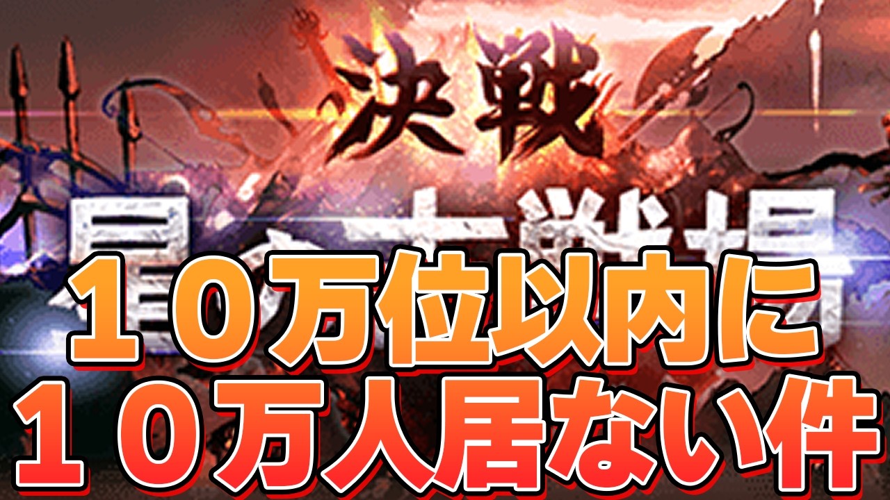 古戦場お疲れ様&hellip;&hellip;ボーダーやばすぎだろ！！　１０万位以内に７万人くらいしか居ない件【グラブル】