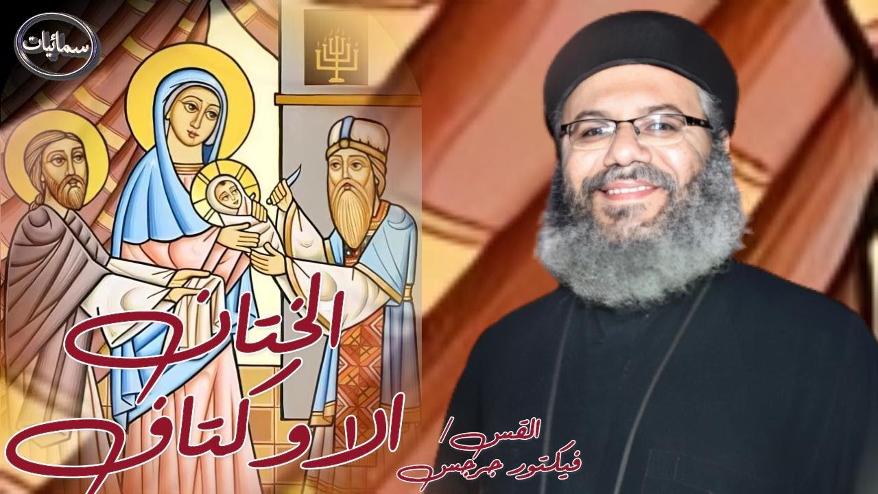 الختان (الاوكتاف) عظة القس فيكتور جرجس كاهن كنيسة الشهيد مارجرجس بأسيوط #سمائيات