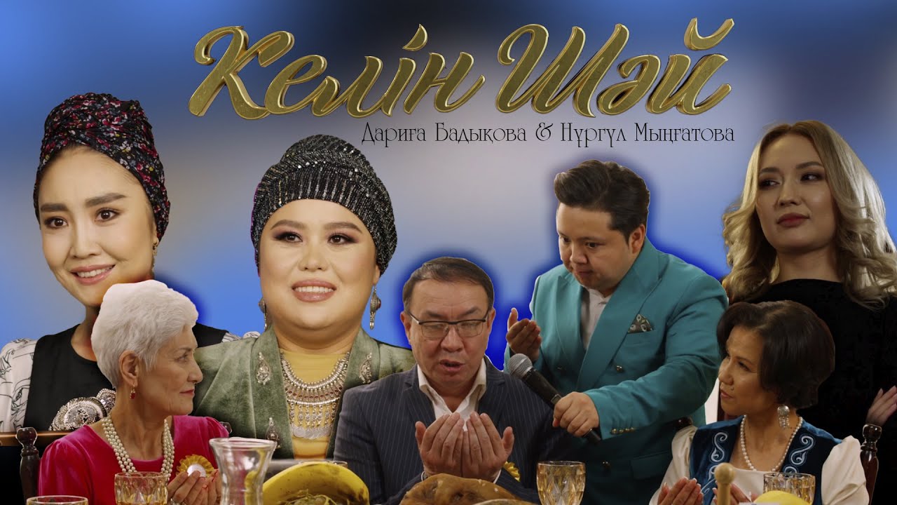 Дариға Бадықова & Нұргүл Мыңғатова - Келін шәй