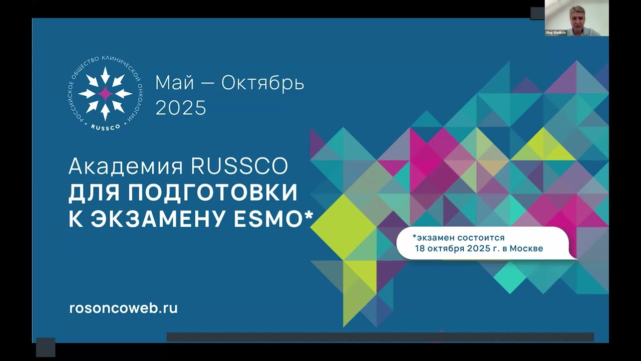 Академия RUSSCO к экзамену ESMO: Сопроводительная терапия в онкологии (24 августа 2025)