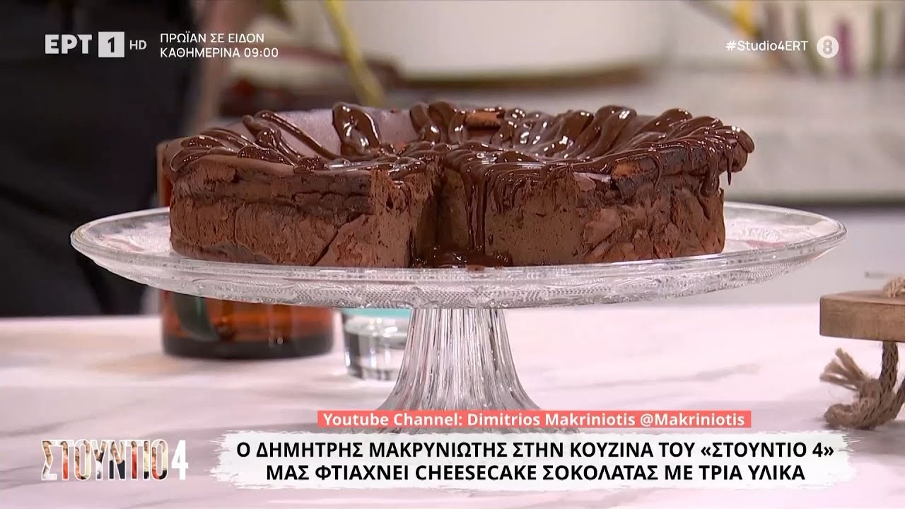 Cheesecake σοκολάτας με τρία υλικά | Δημήτρης Μακρυνιώτης