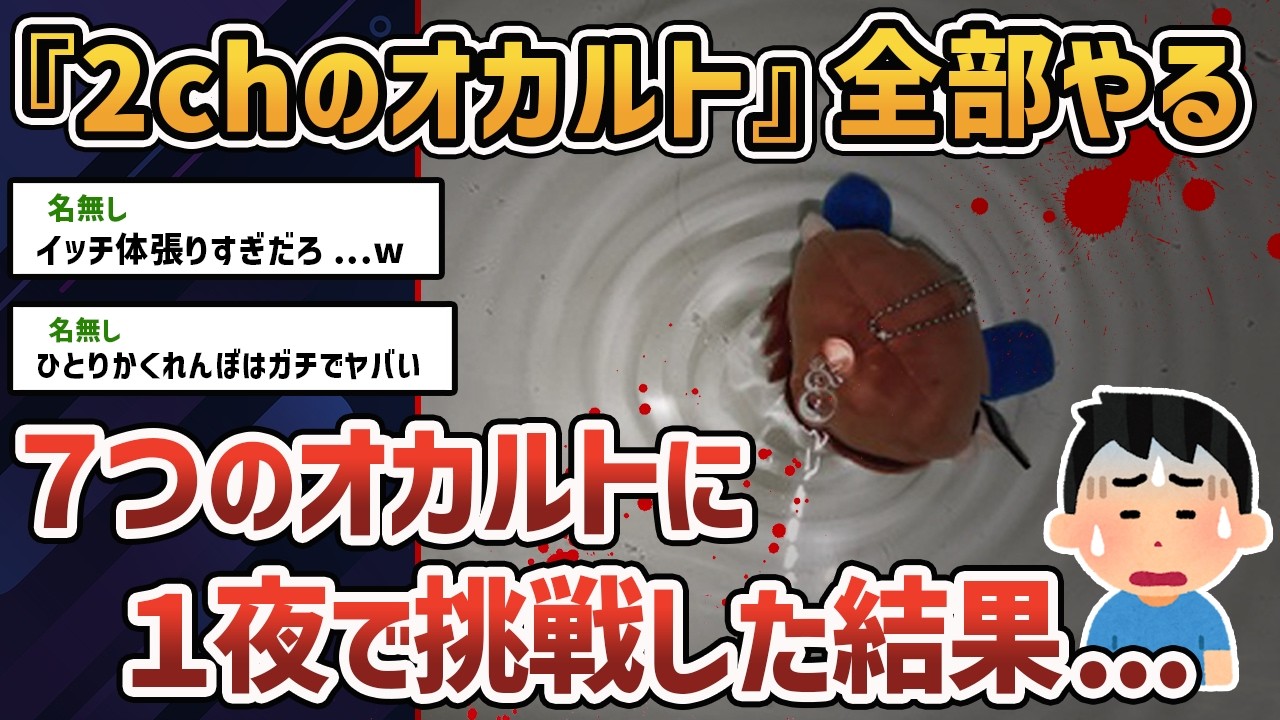 【2chオカルトスレ】禁忌を犯して「ひとりかくれんぼ」「こっくりさん」「異世界に行く方法」...etc【ゆっくり解説】【怖いもの知らず】