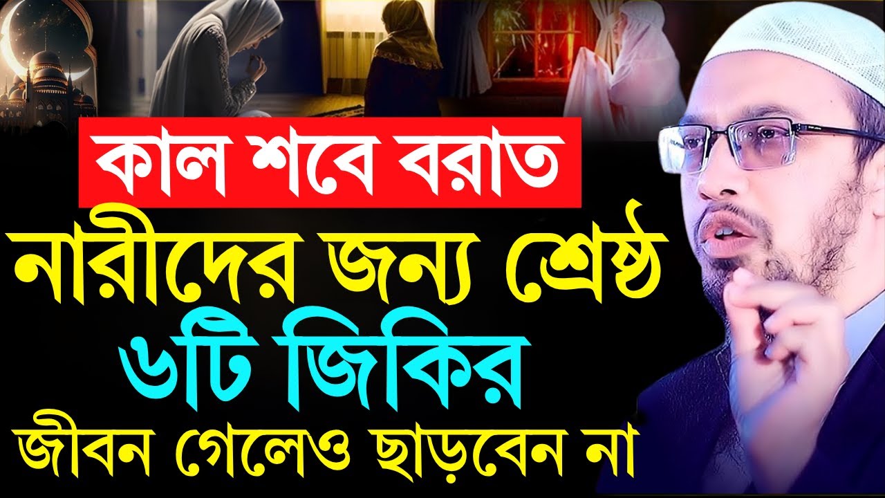 আগামীকাল শবে বরাত নারীদের জন্য শ্রেষ্ঠ ৬টি জিকির জীবন গেলেও ছাড়বেন না | Shaikh Ahmadullah | waz 2026