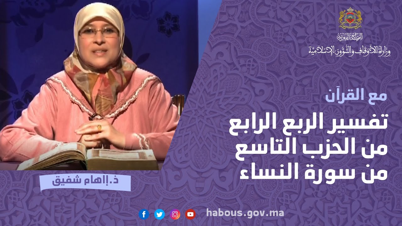 تفسير الربع الرابع من الحزب التاسع من سورة النساء مع الدكتورة إلهام شفيق