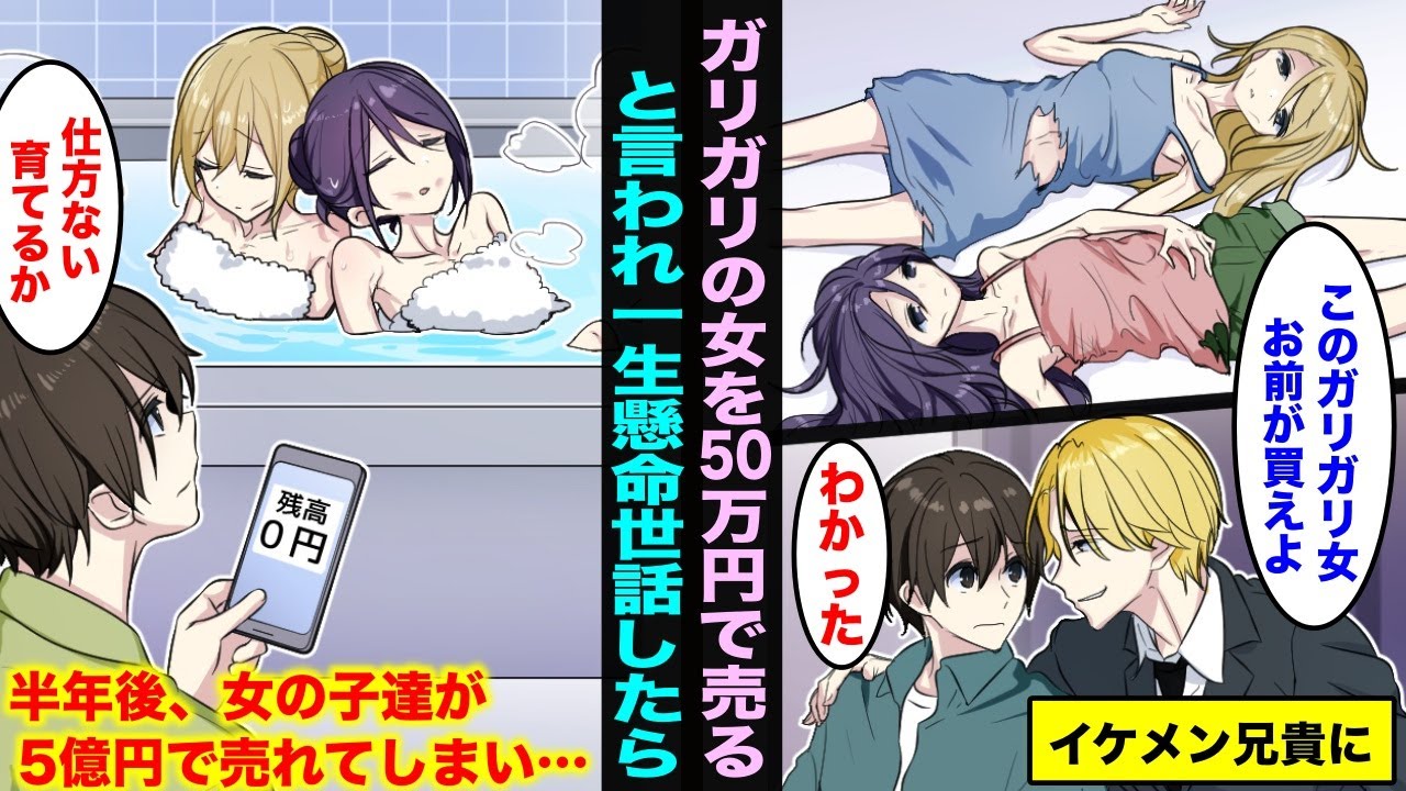 【漫画】イケメン兄「モテないお前に売ってやるw」ガリガリの女たちを押し付けられた俺。可哀想で世話をして育てたら…半年後、5億円の価値がついた彼女たちを見て、兄が発狂したwww