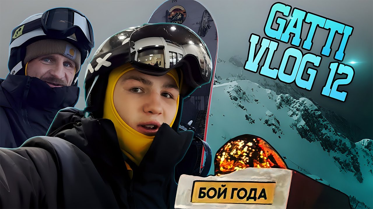 ДАНИЛА ГАТТИ VLOG 12 - Награда за БОЙ ГОДА, сноуборд, будни.