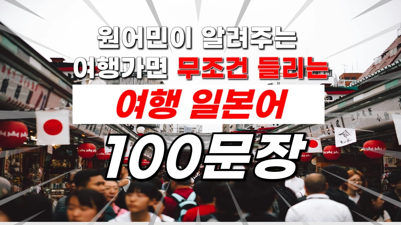 출발 전 25분 완성｜일본여행 준비중이라면? 공항·전철에서 꼭 들리는 일본어 100문장 흘려듣기(3회 반복)