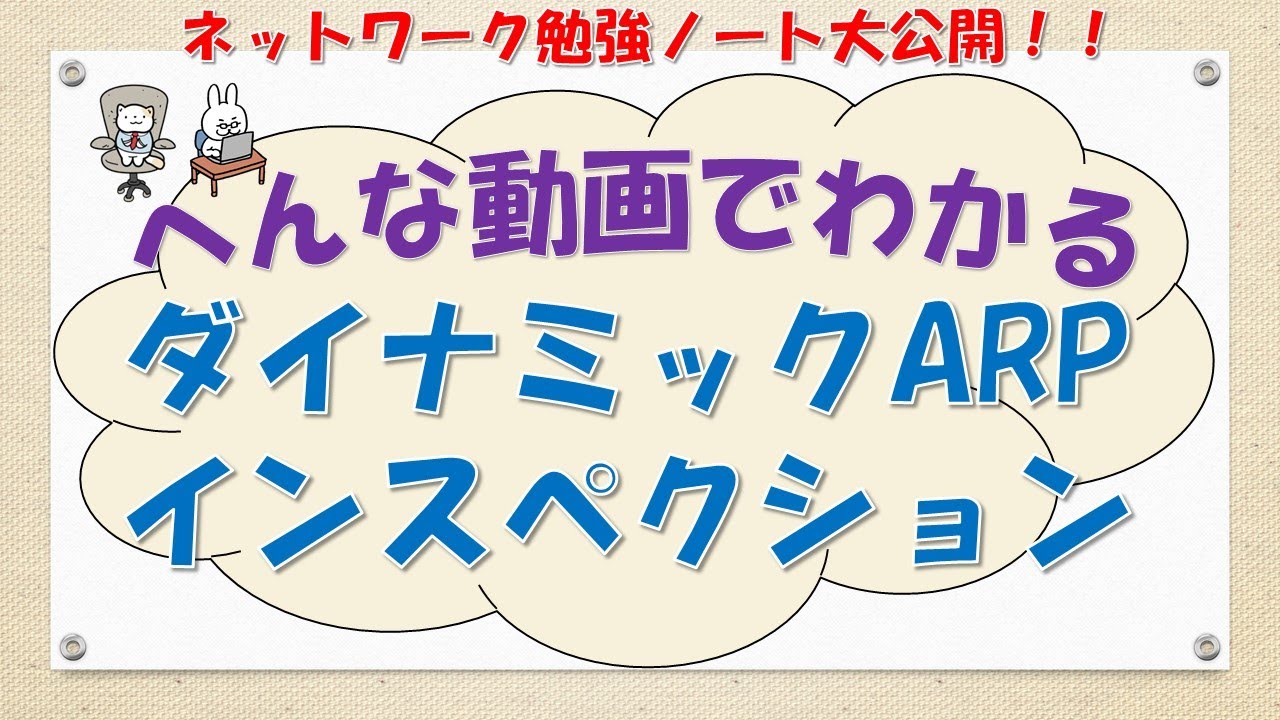 【#48 ネットワーク CCNA CCNP　講座】ダイナミックARPインスペクション、ARPキャッシュポイズニングってなんだ？