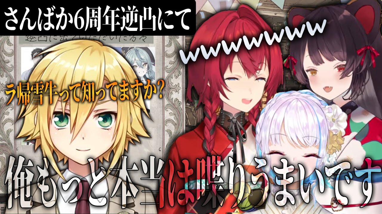 【さんばか6周年逆凸】1人で話の主導権を握ろうと突っ走った結果、さんばかを混乱させまくる卯月コウ【さんばか/卯月コウ/にじさんじ/切り抜き 】