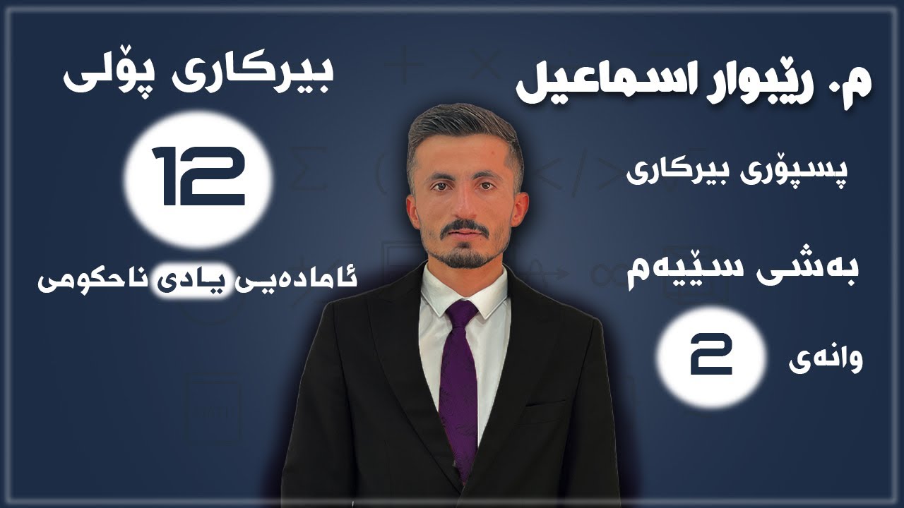 بیرکاری پۆلی 12 | بەشی سێیەم | وانەی دووەم | ماموستا ڕێبوار اسماعیل