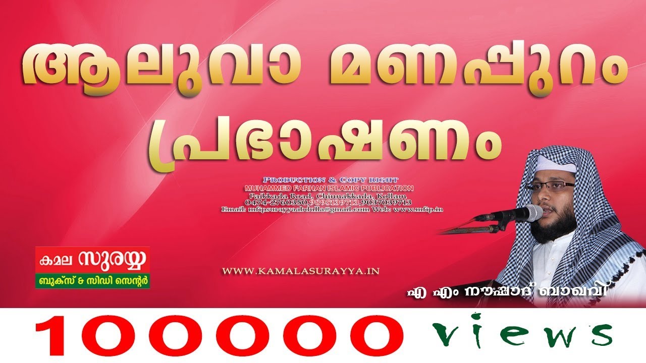 aluva manappuram speech│Sneha Vasantham-2013- A.M Noushad Baqavi - MFIP Kollam
