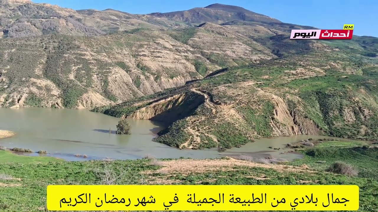 أحداث اليوم في زيارة لطبيعة الخلابة بعين تموشنت 08~03~2026
