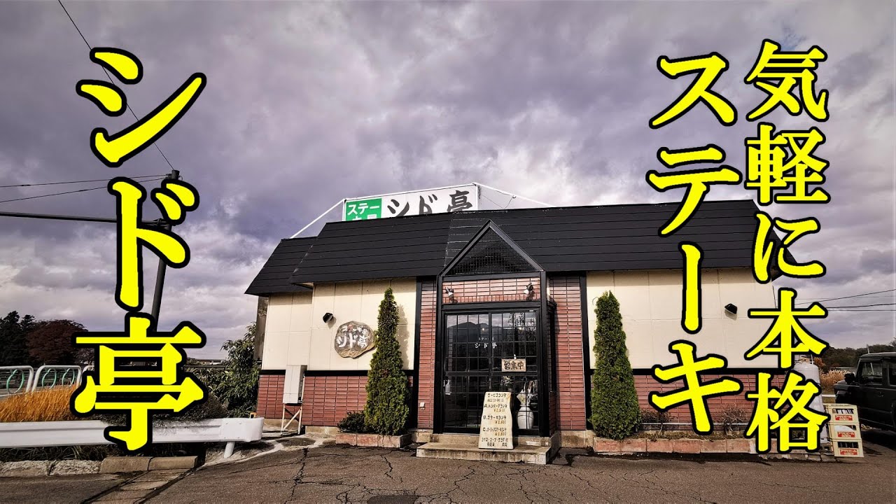 気軽に本格ステーキランチ！シド亭【青森県弘前市】