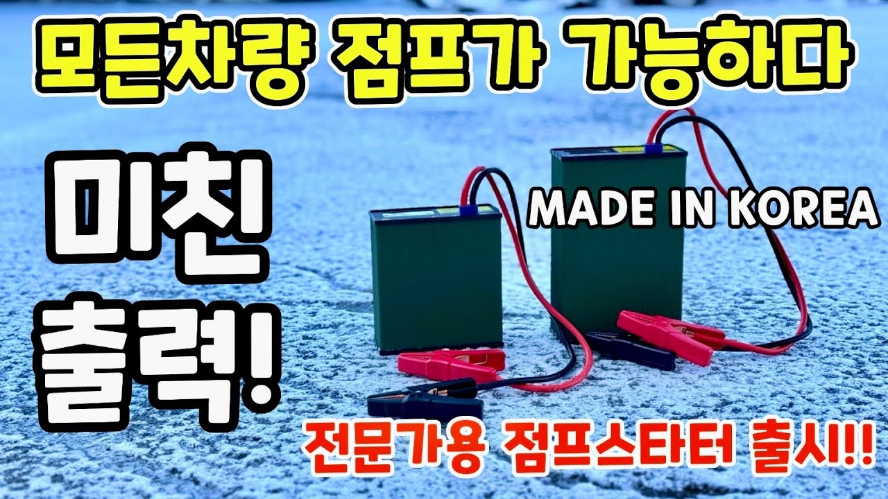 국내에서 가장 강력한 점프스타터? 어떤 차량도 모두 시동완료 ! 전문가용으로 새롭게 태어난 다걸다 점프스타터~ 견인기사 필수품
