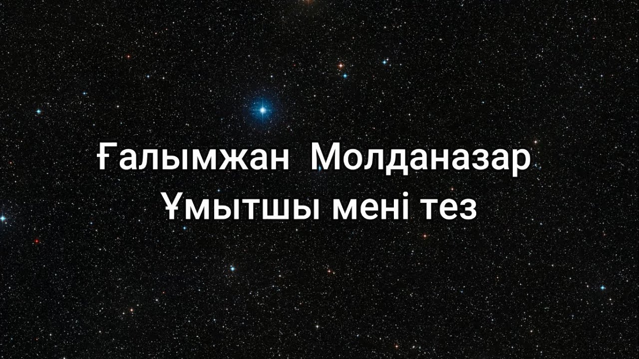 Ғалымжан  Молданазар - Ұмытшы мені тез (сөздер/lyrics/текст песни)