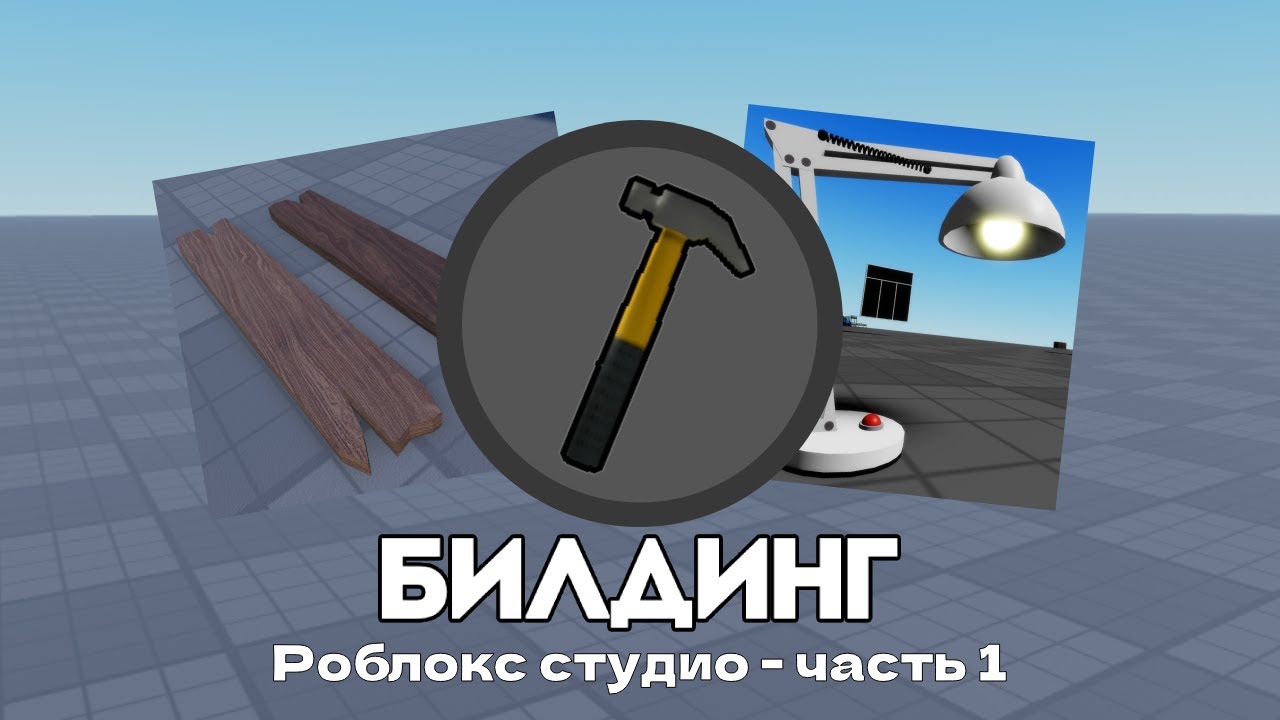 Билдинг (Роблокс студио - 1 часть)