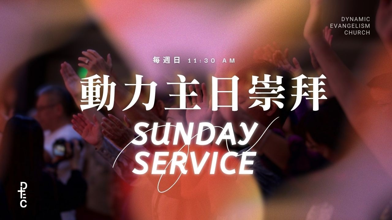 當風浪來襲…｜丁悦傳道｜03/15/2026 主日崇拜