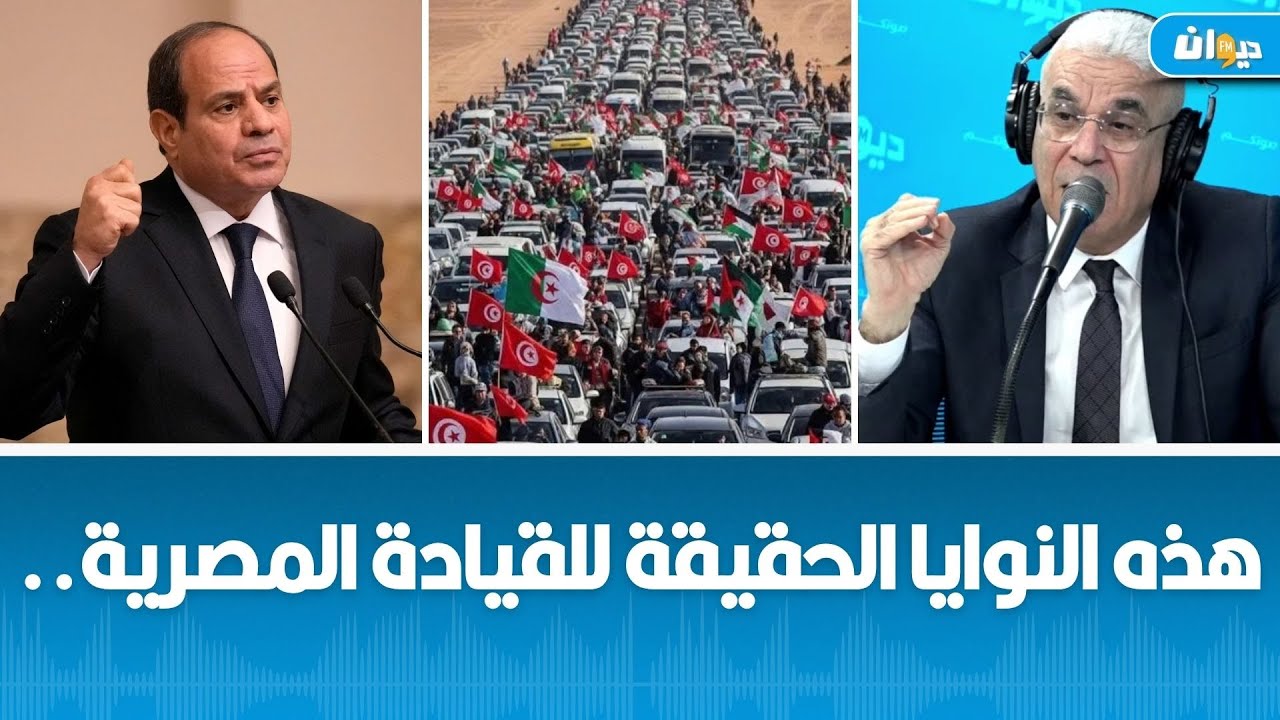 هل القرار المتعلق بالتصريح لدخول قافلة الصمود هو مصري مصري؟ العميد توفيق ديدي يكشف.