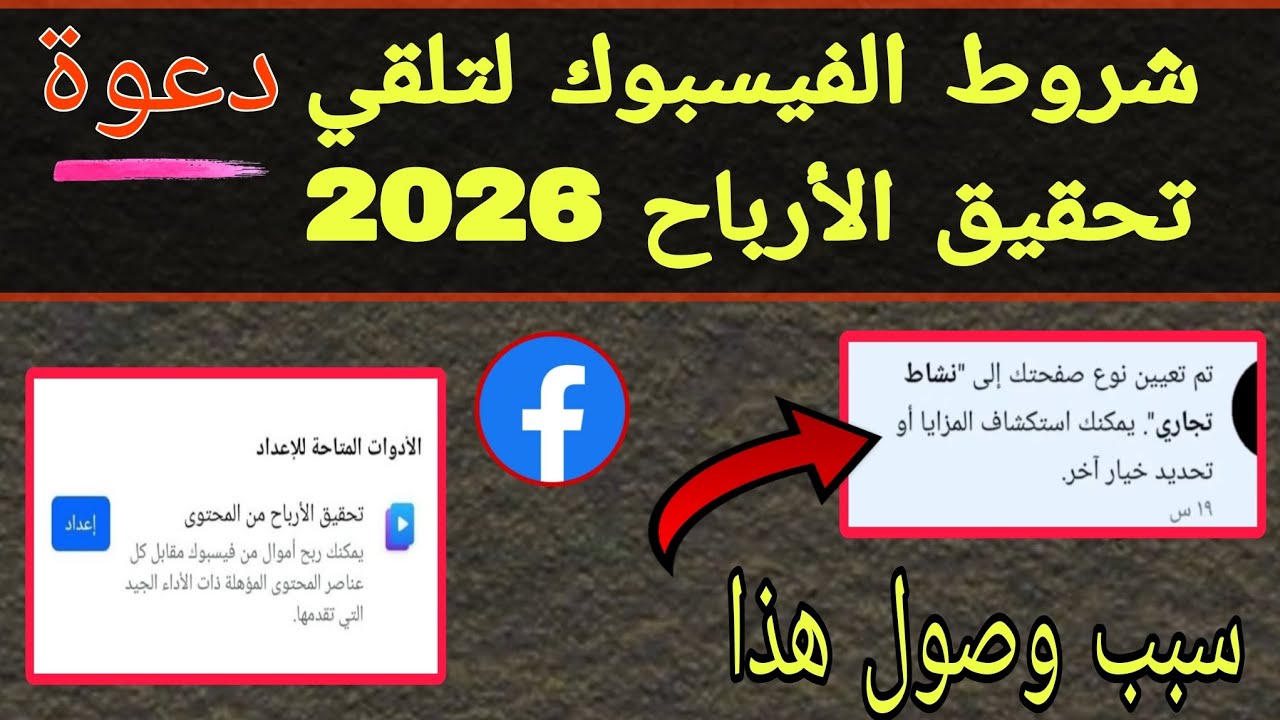 عاجل شروط جديدة لتحقيق الربح من الفيسبوك 2026 | السبب الحقيقي لوصول هذا الإشعار