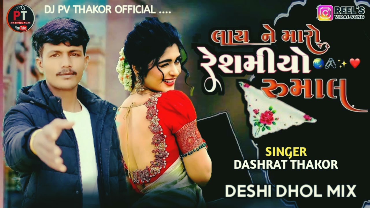 લાય ને મારો રેશમીયો રૂમાલ (line Ne Maro Reshmi Rumal) Singer Dashrath Thakor New Dj Remix Song 2026
