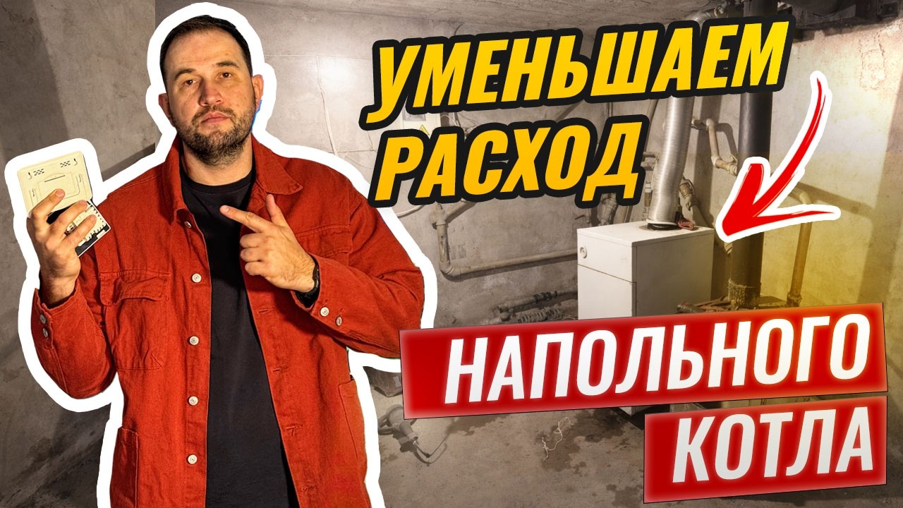 УМЕНЬШАЕМ РАСХОД ГАЗА У НАПОЛЬНОГО КОТЛА! Простая автоматика за 10 000!