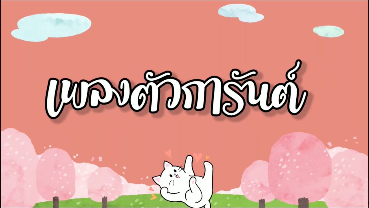 เพลง ตัวการันต์