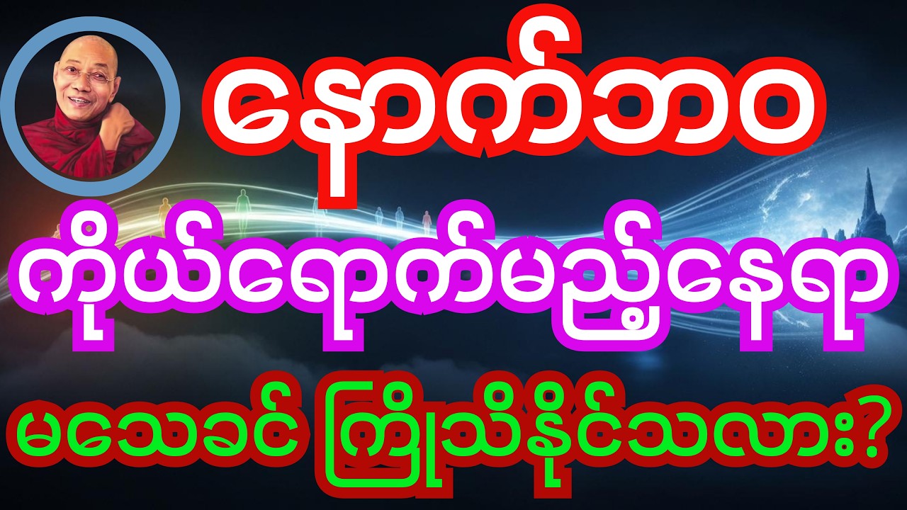 နောက်ဘဝ ကိုယ်ရောက်မည့်နေရာကို မသေခင် ကြိုခန့်မှန်းနိုင်သလား? 