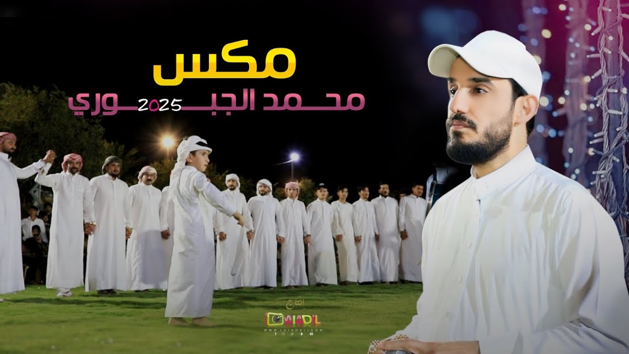 محمد الجبوري _ مكس 2025 موال وجوبي عيال عساف بمناسبة نجاح الاخ ضياء العسافي