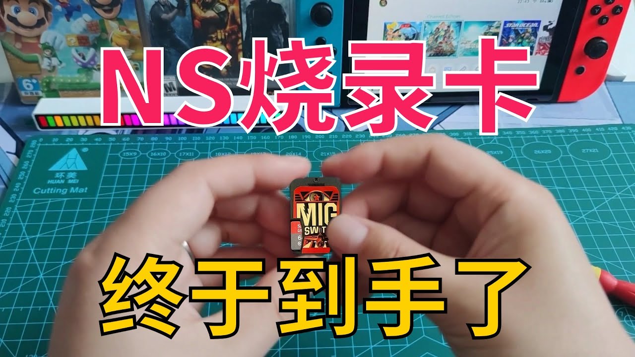 这玩意，你买吗？啰嗦奶妈级MIG-Switch烧录卡评测