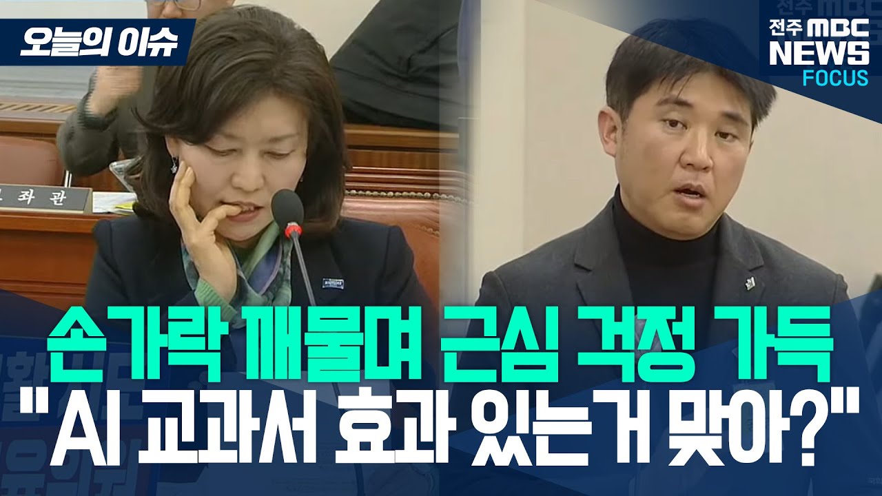AI 교과서 효과에 대한 현장교사의 진솔한 증언에 손가락 깨물고 함께 고심하는 강경숙 의원