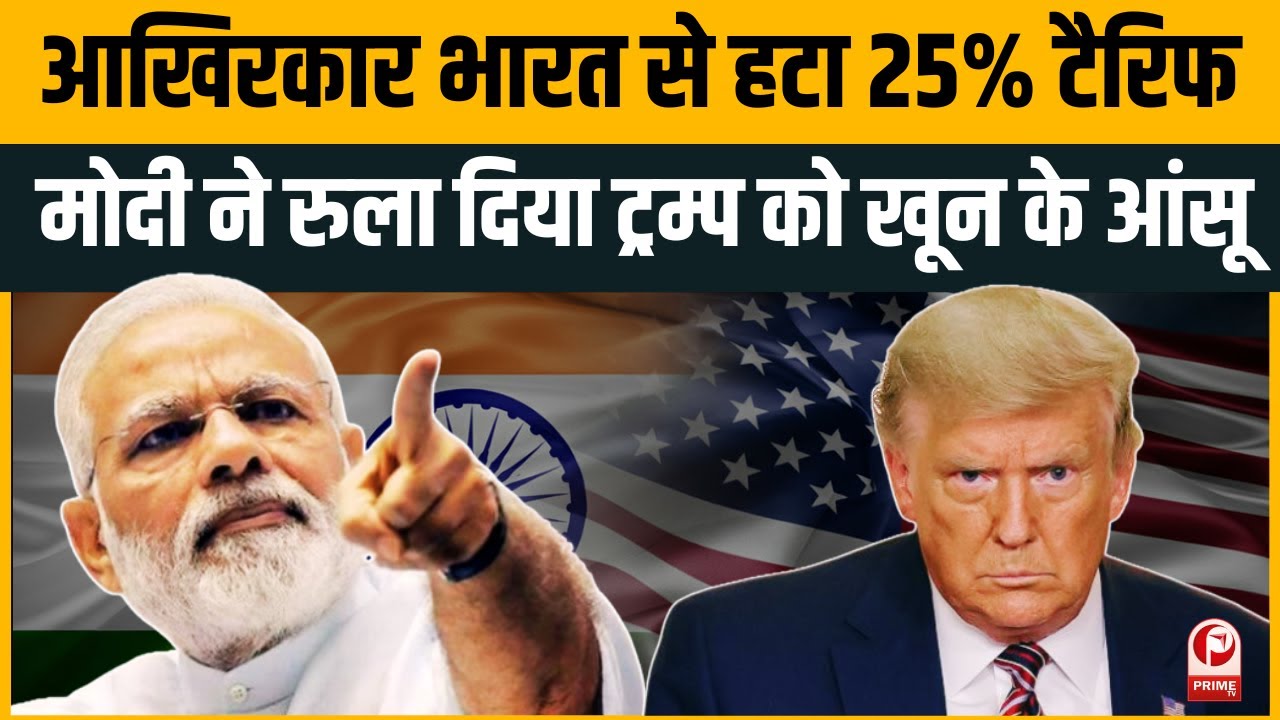 Trump Tariff on India: भारत से 25% टैरिफ हटाएगा अमेरिका? अमेरिकी वित्त मंत्री ने दिया ग्रीन सिग्नल!