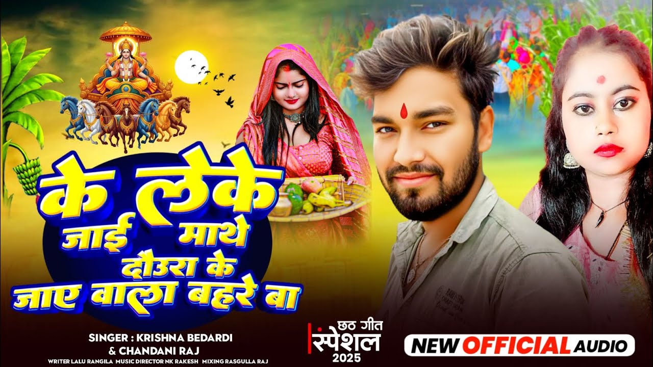 Taite,,,  के लेके जाई माथे दौउरा के जाए वाला बहरे बाSinger Krishna Bedardi 2025 ka superhit song 